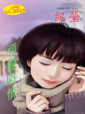 cover image of 頑龍陷情